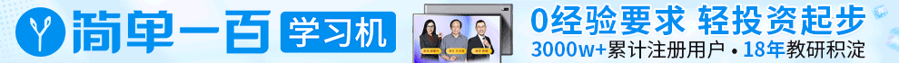 简单一百加盟