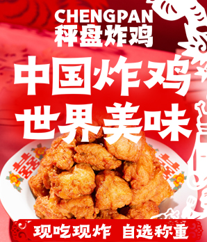 秤盘炸鸡加盟