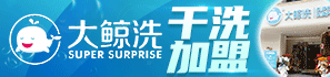 大鯨洗精致洗衣加盟