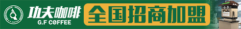 功夫咖啡加盟