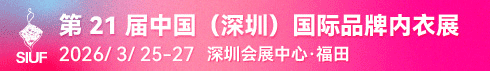 中国（深圳）国际品牌内衣展