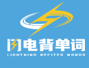 闪电背单词加盟