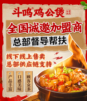 斗鸣鸡公煲加盟
