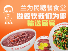 兰为民糖餐食堂加盟