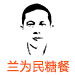 蘭為民糖餐食堂加盟