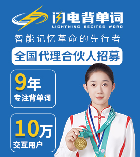 闪电背单词加盟