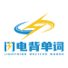閃電背單詞加盟