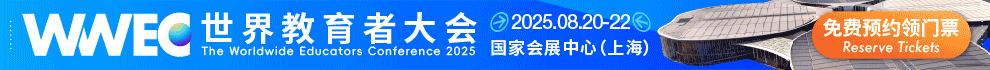 第11届WWEC世界教育者大会