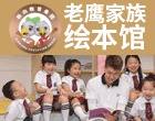 老鹰绘本馆加盟