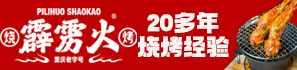 霹靂火燒烤加盟
