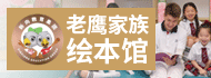 老鹰绘本馆加盟