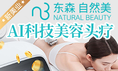 东森自然美加盟