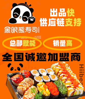 黑眼熊寿司加盟