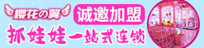 櫻花の翼加盟