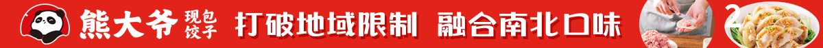 熊大爺現包餃子加盟