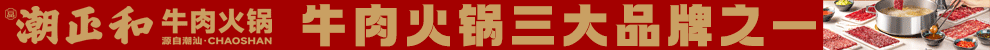 潮正和牛肉火锅加盟