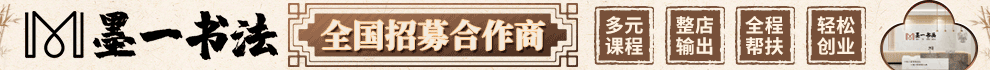 墨一书法加盟