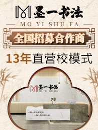 墨一书法加盟