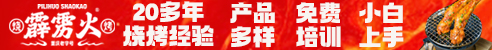 霹雳火烧烤加盟