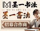墨一书法加盟