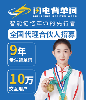 闪电背单词加盟