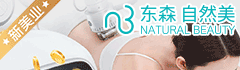 东森自然美加盟