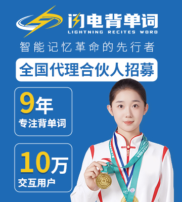 闪电背单词加盟