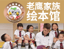 老鹰绘本馆加盟