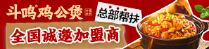 斗鳴雞公煲加盟