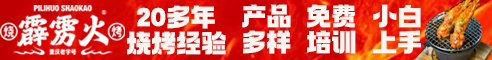 霹雳火烧烤加盟