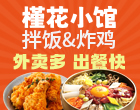槿花小馆年糕火锅加盟