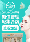 千寻颜值管理中心加盟