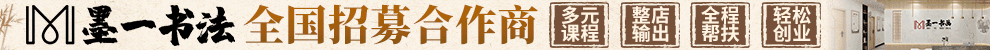 墨一书法加盟