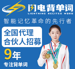 閃電背單詞加盟