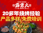 霹雳火烧烤加盟