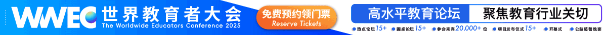 第11屆WWEC世界教育者大會(huì)