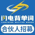 閃電背單詞加盟