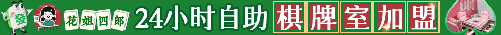 花姐四郎自助棋牌室加盟