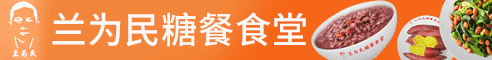 兰为民糖餐食堂加盟