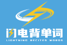 閃電背單詞加盟
