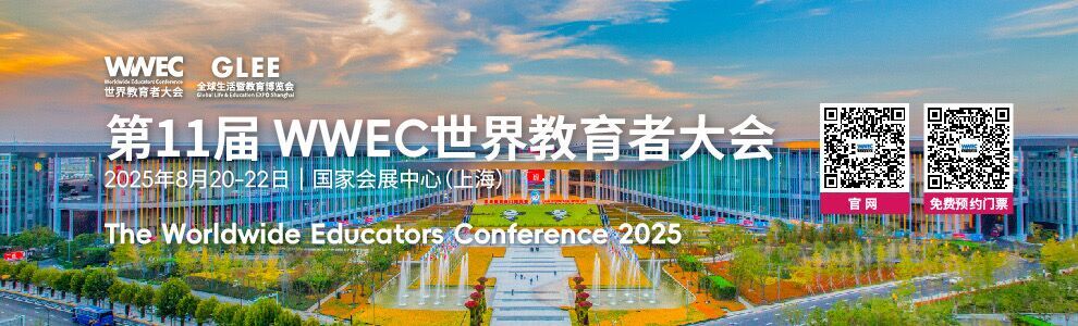 第11届WWEC世界教育者大会