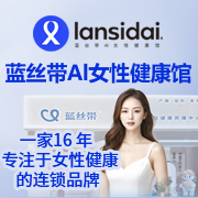 蓝丝带AI健康馆
