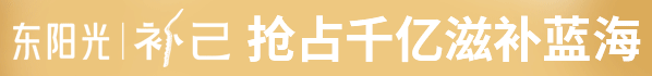 東陽光補(bǔ)已