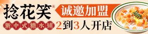 捻花笑糖水鋪子