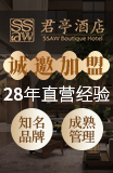 君亭酒店加盟