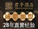 君亭酒店加盟