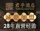 君亭酒店加盟