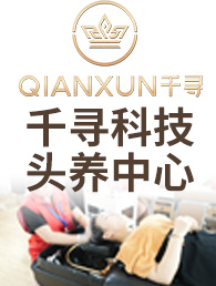 千寻养发