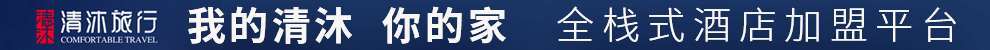 清沐旅行酒店加盟