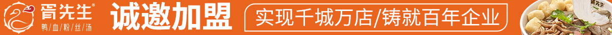 胥先生鴨血粉絲湯加盟